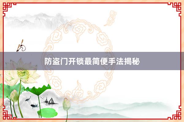 防盗门开锁最简便手法揭秘