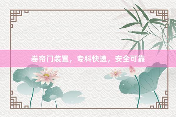 卷帘门装置，专科快速，安全可靠