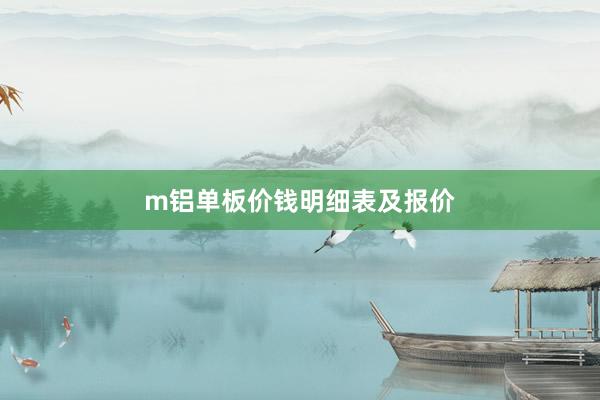 m铝单板价钱明细表及报价