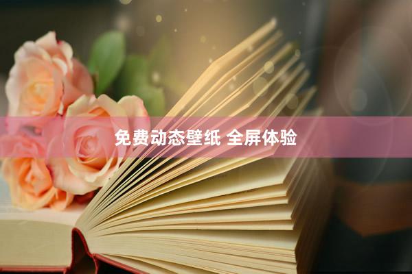 免费动态壁纸 全屏体验