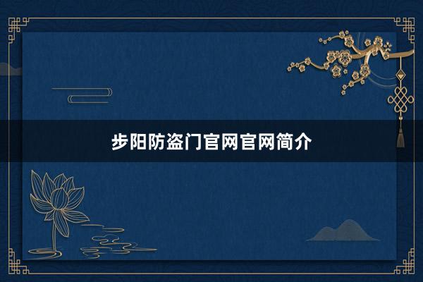 步阳防盗门官网官网简介