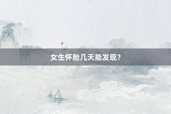 女生怀胎几天能发现？
