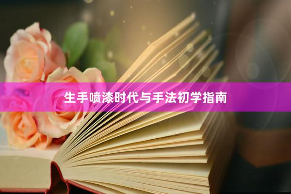 生手喷漆时代与手法初学指南