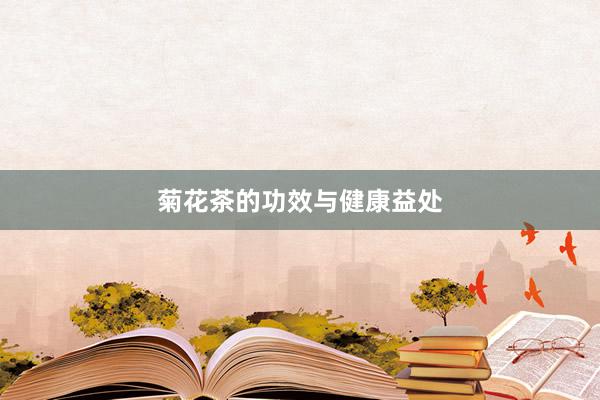 菊花茶的功效与健康益处