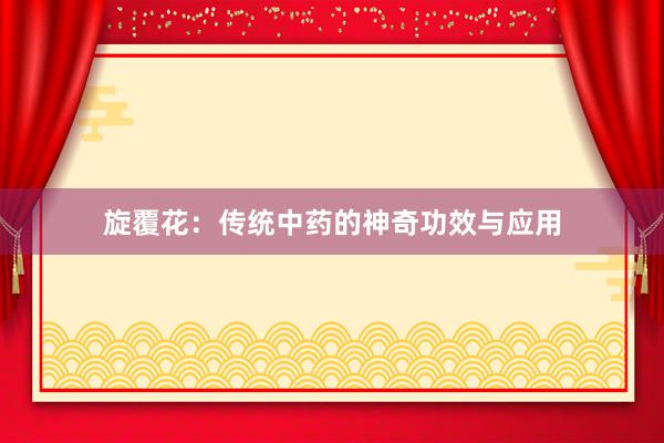 旋覆花：传统中药的神奇功效与应用