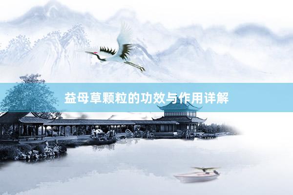益母草颗粒的功效与作用详解
