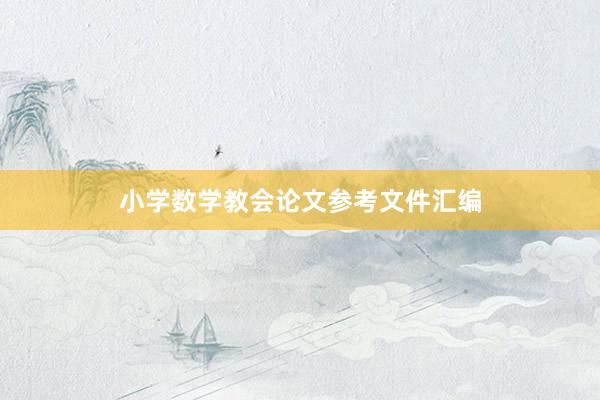 小学数学教会论文参考文件汇编